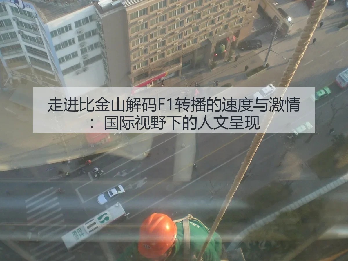 走进比金山解码F1转播的速度与激情：国际视野下的人文呈现