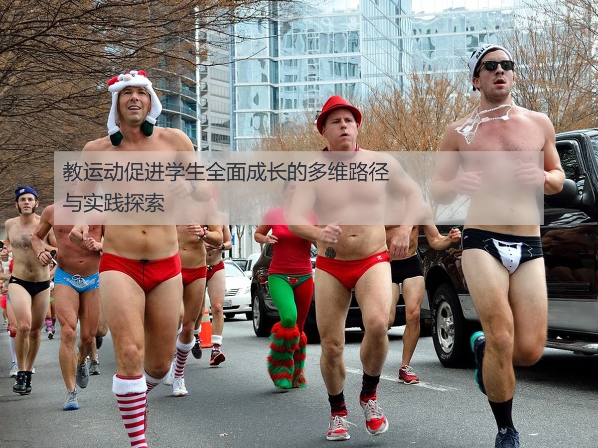 教运动促进学生全面成长的多维路径与实践探索