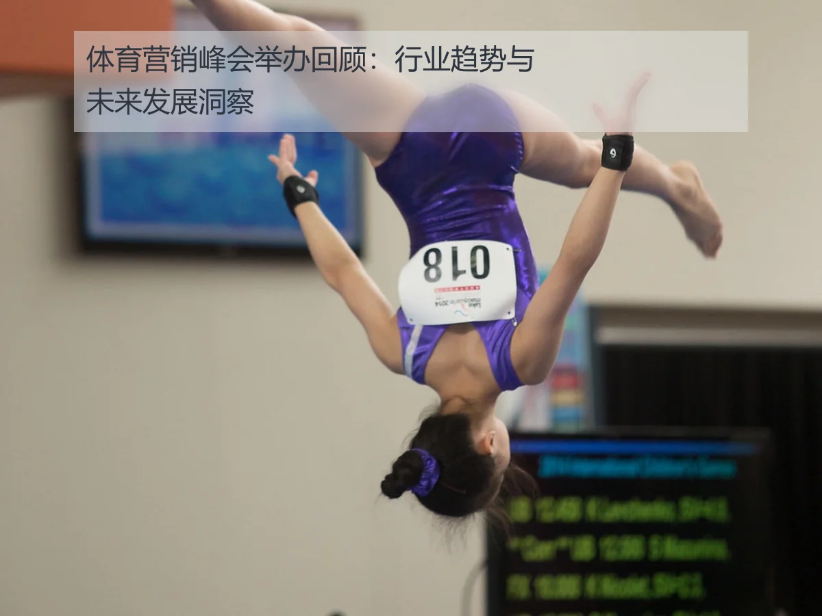 体育营销峰会举办回顾：行业趋势与未来发展洞察