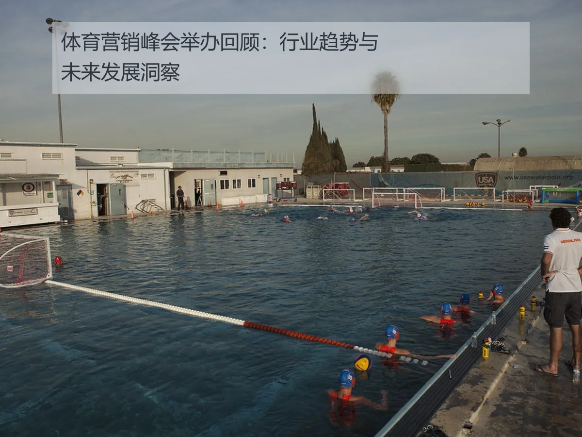 体育营销峰会举办回顾:行业趋势与未来发展洞察
